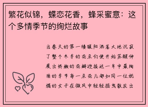 繁花似锦，蝶恋花香，蜂采蜜意：这个多情季节的绚烂故事