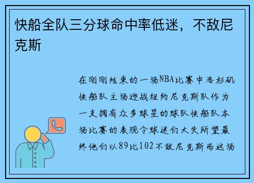 快船全队三分球命中率低迷，不敌尼克斯