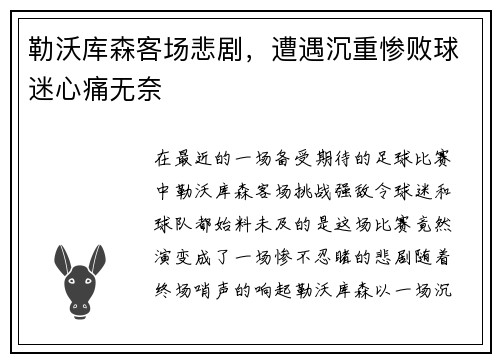 勒沃库森客场悲剧，遭遇沉重惨败球迷心痛无奈