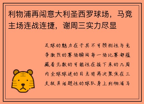 利物浦再闯意大利圣西罗球场，马竞主场连战连捷，谢周三实力尽显