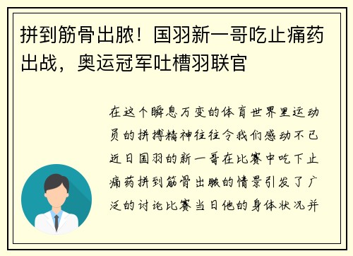 拼到筋骨出脓！国羽新一哥吃止痛药出战，奥运冠军吐槽羽联官