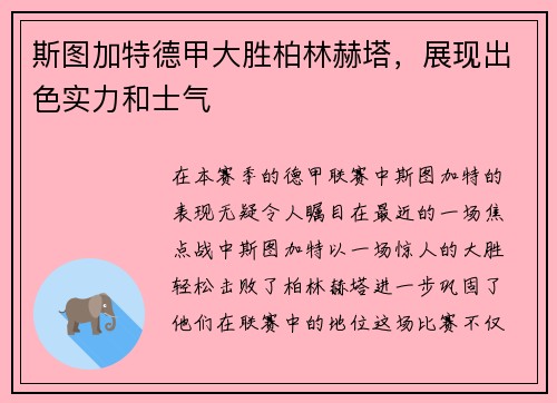 斯图加特德甲大胜柏林赫塔，展现出色实力和士气