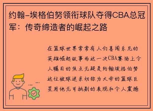 约翰-埃格伯努领衔球队夺得CBA总冠军：传奇缔造者的崛起之路
