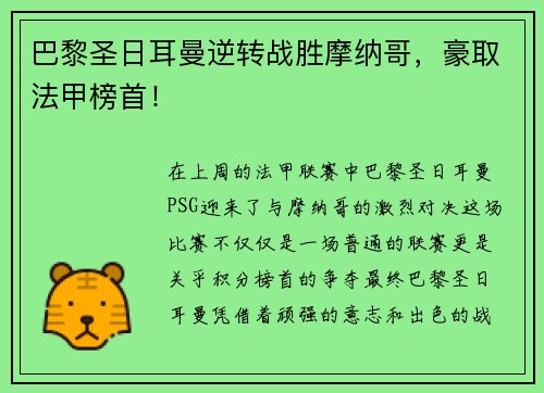 巴黎圣日耳曼逆转战胜摩纳哥，豪取法甲榜首！