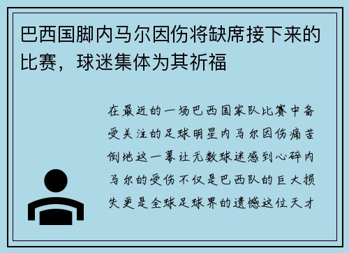 巴西国脚内马尔因伤将缺席接下来的比赛，球迷集体为其祈福