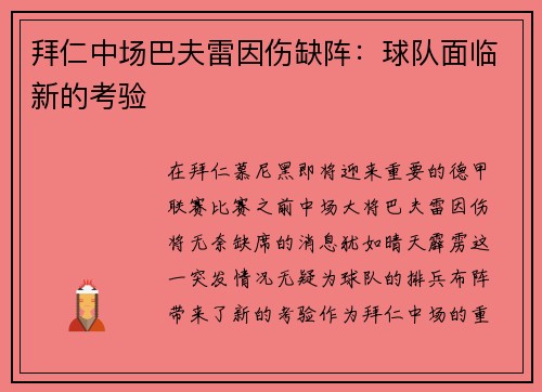 拜仁中场巴夫雷因伤缺阵：球队面临新的考验