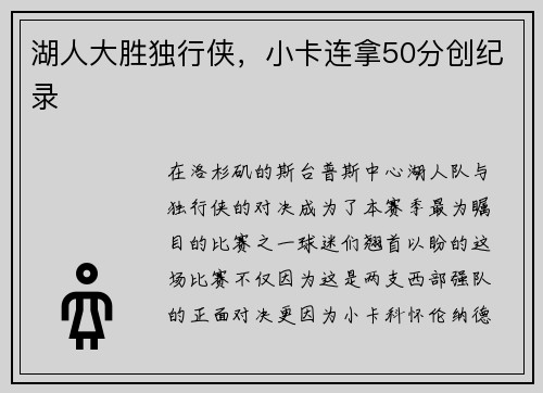 湖人大胜独行侠，小卡连拿50分创纪录