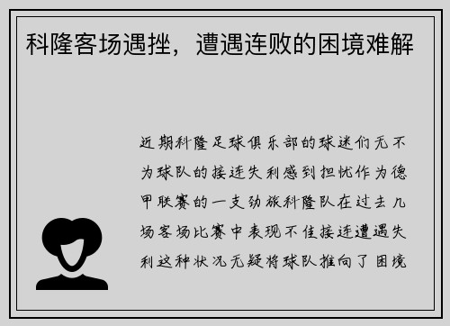 科隆客场遇挫，遭遇连败的困境难解