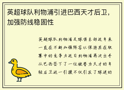 英超球队利物浦引进巴西天才后卫，加强防线稳固性