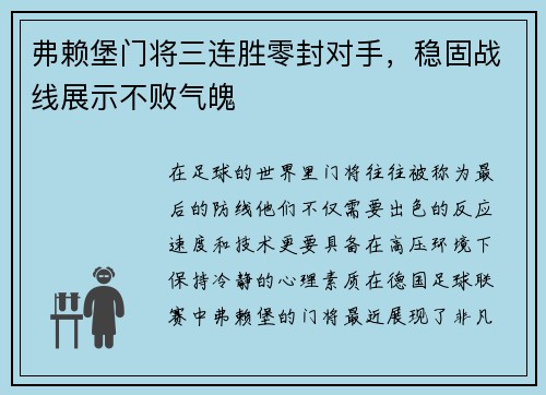 弗赖堡门将三连胜零封对手，稳固战线展示不败气魄