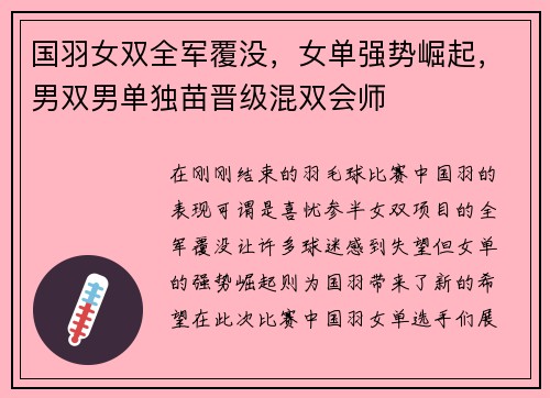 国羽女双全军覆没，女单强势崛起，男双男单独苗晋级混双会师