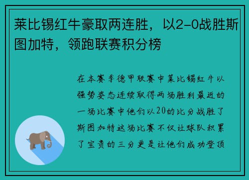 莱比锡红牛豪取两连胜，以2-0战胜斯图加特，领跑联赛积分榜