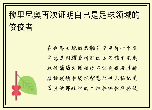 穆里尼奥再次证明自己是足球领域的佼佼者