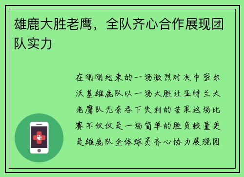 雄鹿大胜老鹰，全队齐心合作展现团队实力