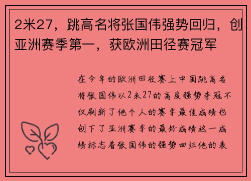 2米27，跳高名将张国伟强势回归，创亚洲赛季第一，获欧洲田径赛冠军