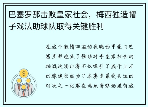 巴塞罗那击败皇家社会，梅西独造帽子戏法助球队取得关键胜利