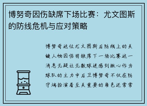 博努奇因伤缺席下场比赛：尤文图斯的防线危机与应对策略