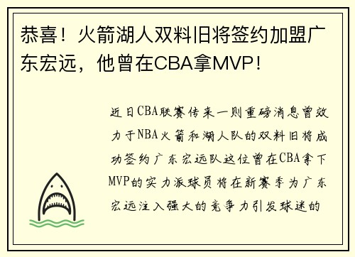 恭喜！火箭湖人双料旧将签约加盟广东宏远，他曾在CBA拿MVP！