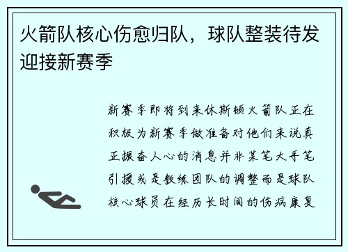 火箭队核心伤愈归队，球队整装待发迎接新赛季