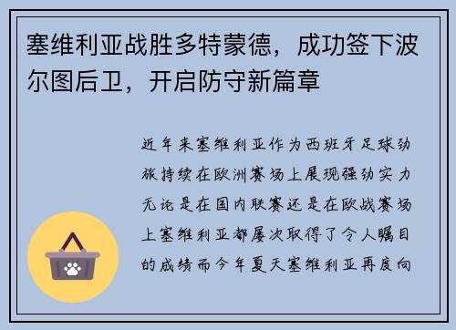 塞维利亚战胜多特蒙德，成功签下波尔图后卫，开启防守新篇章