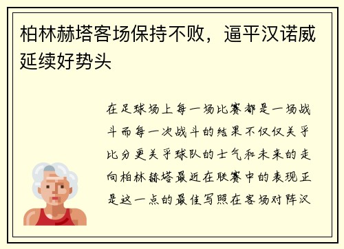 柏林赫塔客场保持不败，逼平汉诺威延续好势头