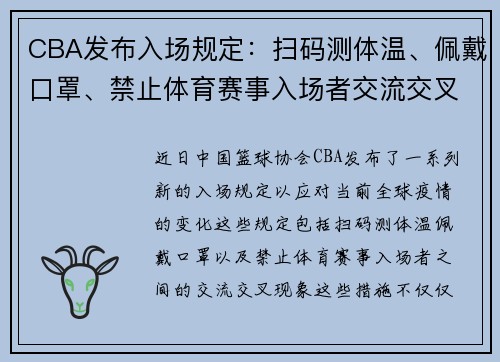 CBA发布入场规定：扫码测体温、佩戴口罩、禁止体育赛事入场者交流交叉海现象