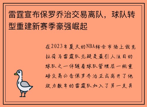 雷霆宣布保罗乔治交易离队，球队转型重建新赛季豪强崛起