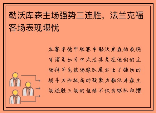 勒沃库森主场强势三连胜，法兰克福客场表现堪忧