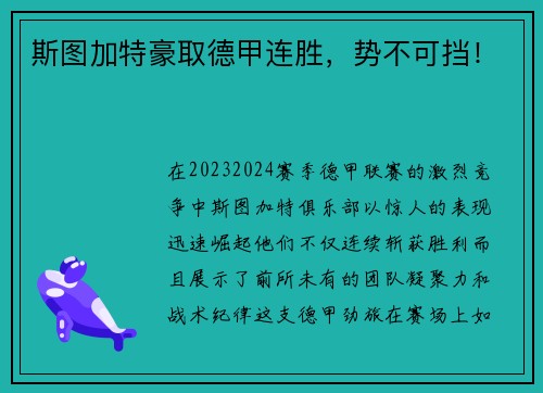 斯图加特豪取德甲连胜，势不可挡！
