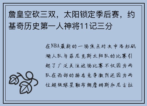 詹皇空砍三双，太阳锁定季后赛，约基奇历史第一人神将11记三分