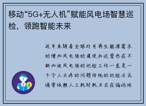 移动“5G+无人机”赋能风电场智慧巡检，领跑智能未来