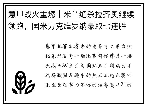 意甲战火重燃｜米兰绝杀拉齐奥继续领跑，国米力克维罗纳豪取七连胜