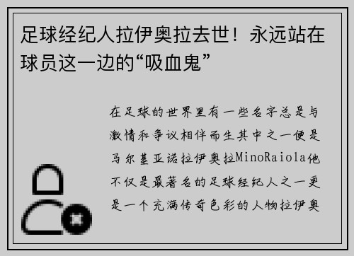 足球经纪人拉伊奥拉去世！永远站在球员这一边的“吸血鬼”