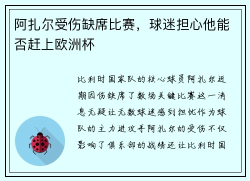 阿扎尔受伤缺席比赛，球迷担心他能否赶上欧洲杯