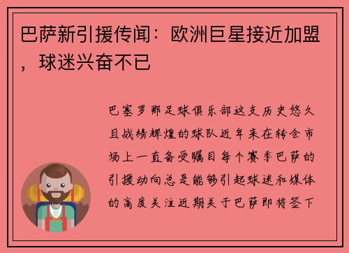 巴萨新引援传闻：欧洲巨星接近加盟，球迷兴奋不已