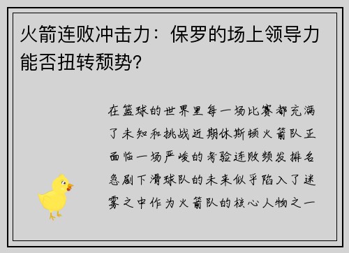 火箭连败冲击力：保罗的场上领导力能否扭转颓势？