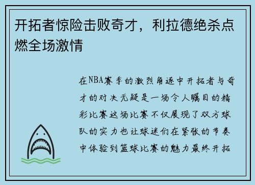 开拓者惊险击败奇才，利拉德绝杀点燃全场激情
