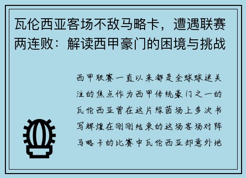 瓦伦西亚客场不敌马略卡，遭遇联赛两连败：解读西甲豪门的困境与挑战