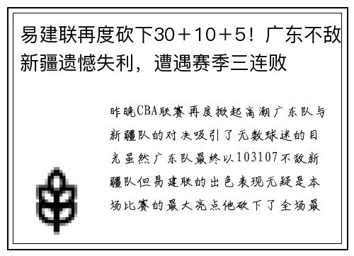易建联再度砍下30＋10＋5！广东不敌新疆遗憾失利，遭遇赛季三连败
