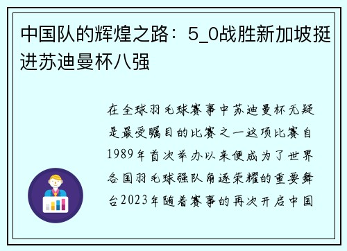 中国队的辉煌之路：5_0战胜新加坡挺进苏迪曼杯八强