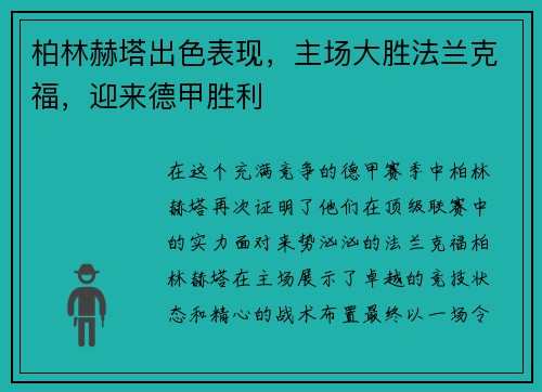 柏林赫塔出色表现，主场大胜法兰克福，迎来德甲胜利