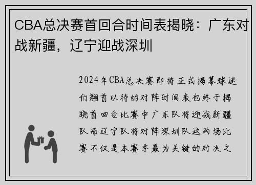 CBA总决赛首回合时间表揭晓：广东对战新疆，辽宁迎战深圳