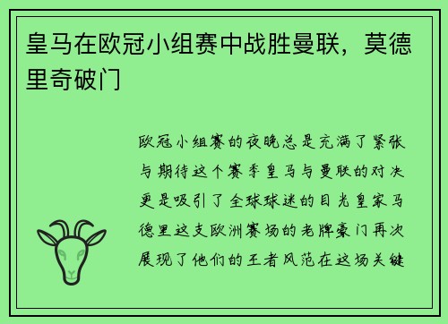 皇马在欧冠小组赛中战胜曼联，莫德里奇破门