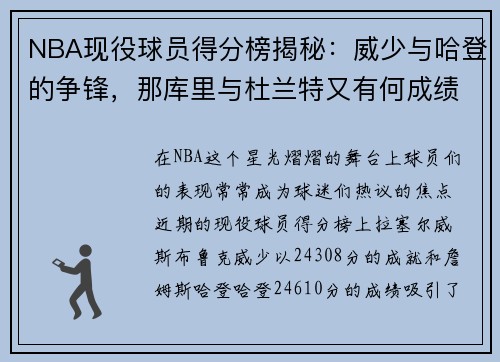 NBA现役球员得分榜揭秘：威少与哈登的争锋，那库里与杜兰特又有何成绩？
