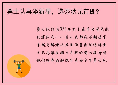 勇士队再添新星，选秀状元在即？