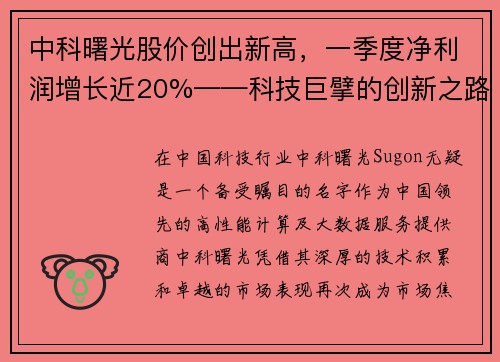 中科曙光股价创出新高，一季度净利润增长近20%——科技巨擘的创新之路