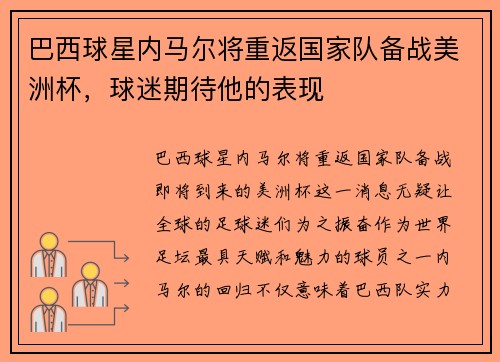 巴西球星内马尔将重返国家队备战美洲杯，球迷期待他的表现