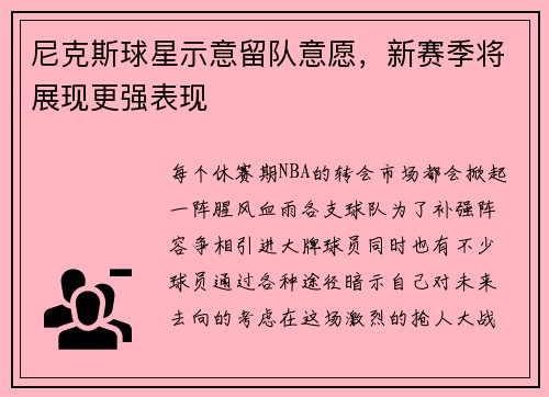尼克斯球星示意留队意愿，新赛季将展现更强表现