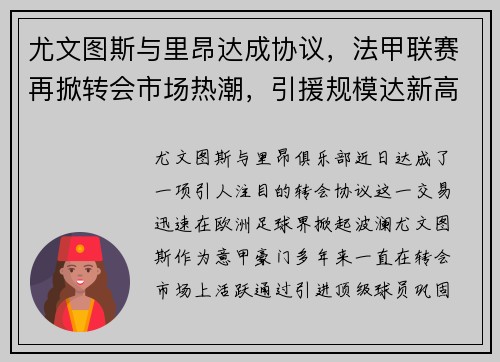 尤文图斯与里昂达成协议，法甲联赛再掀转会市场热潮，引援规模达新高