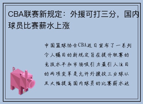 CBA联赛新规定：外援可打三分，国内球员比赛薪水上涨